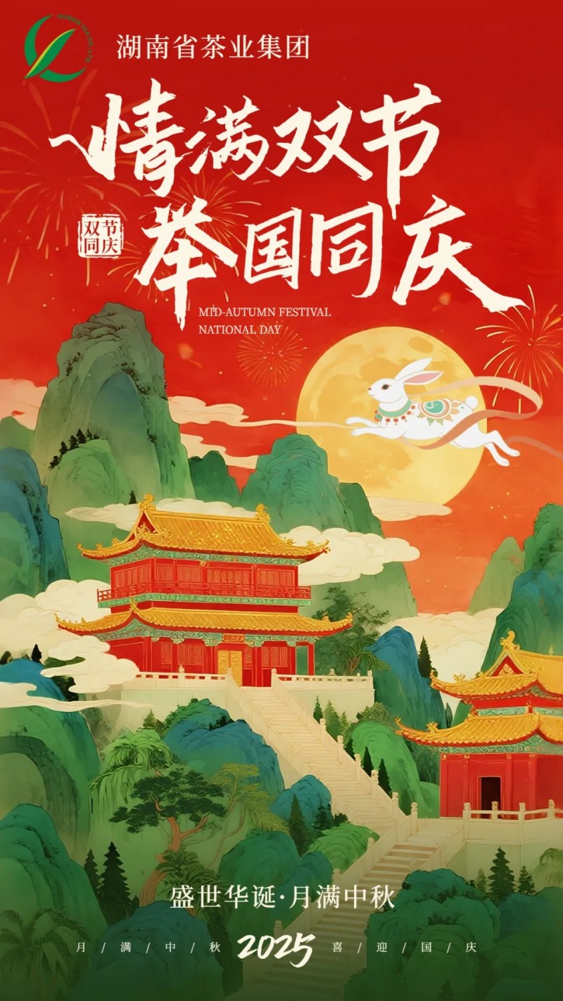 歡度國(guó)慶、喜迎中秋 | 湖南省茶業(yè)集團(tuán)祝大家雙節(jié)快樂(lè)！