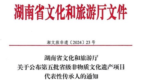 第五批省級(jí)非遺傳承人公布！集團(tuán)3人入選！